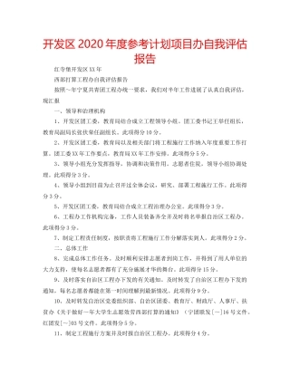 开发区2020年度参考计划项目办自我评估报告 