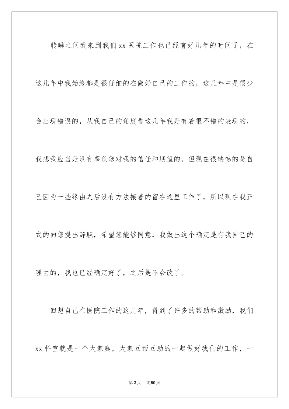 2024医院护士辞职信_5_第2页