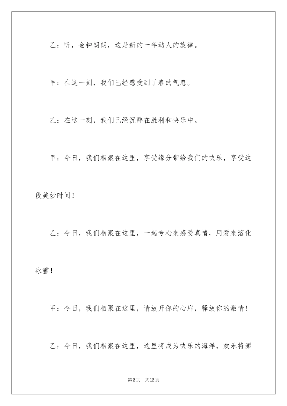 2024单位春节晚会主持词开场白_第2页