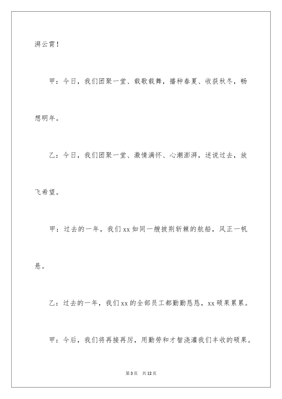 2024单位春节晚会主持词开场白_第3页