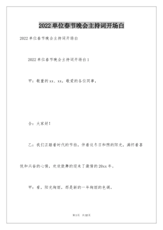 2024单位春节晚会主持词开场白
