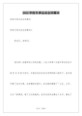 2024学校冬季运动会闭幕词_1