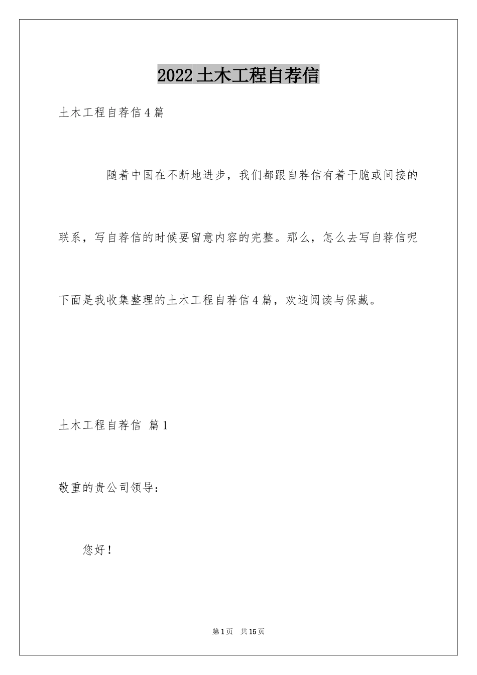 2024土木工程自荐信_1_第1页