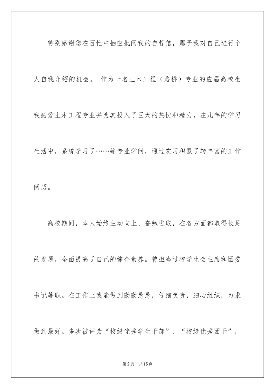 2024土木工程自荐信_1_第2页