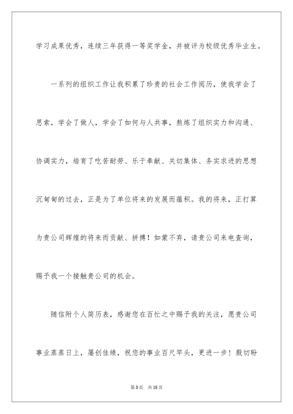 2024土木工程自荐信_1_第3页