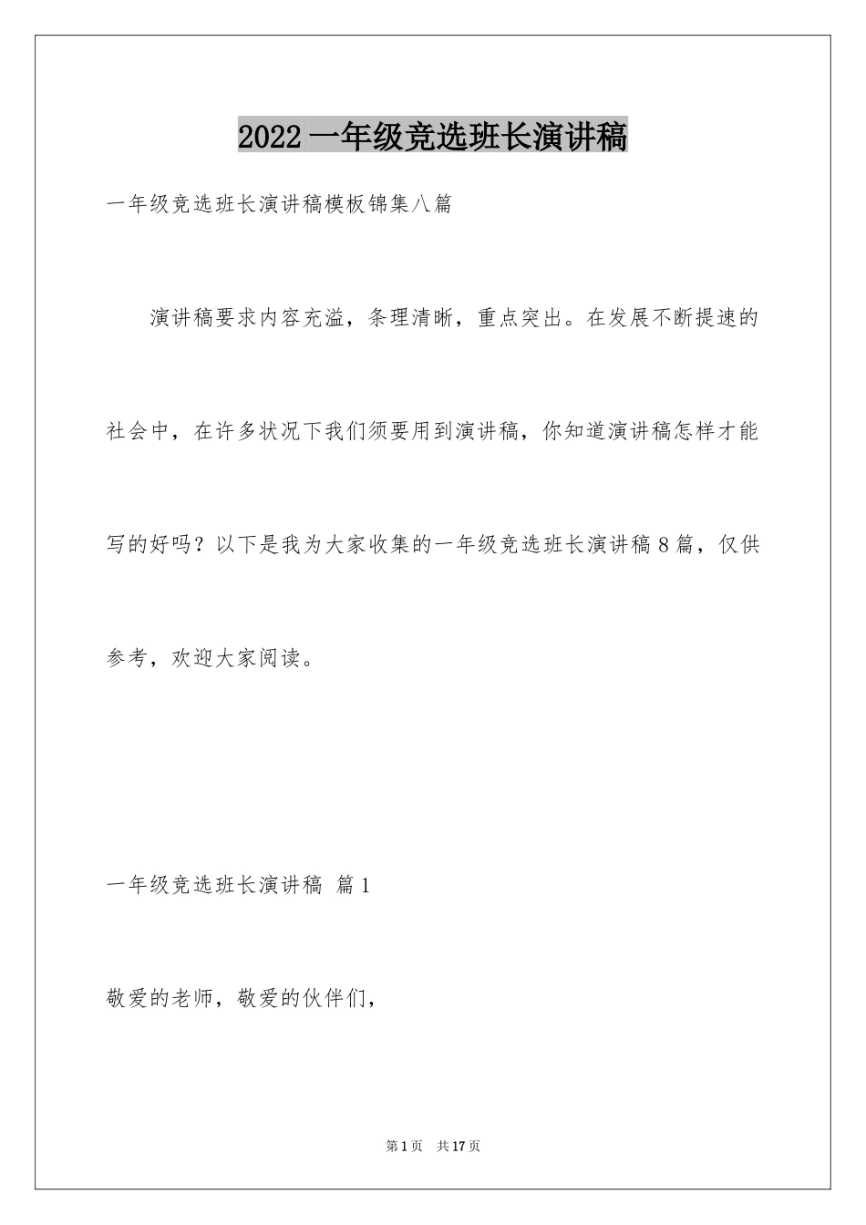 2024一年级竞选班长演讲稿_第1页