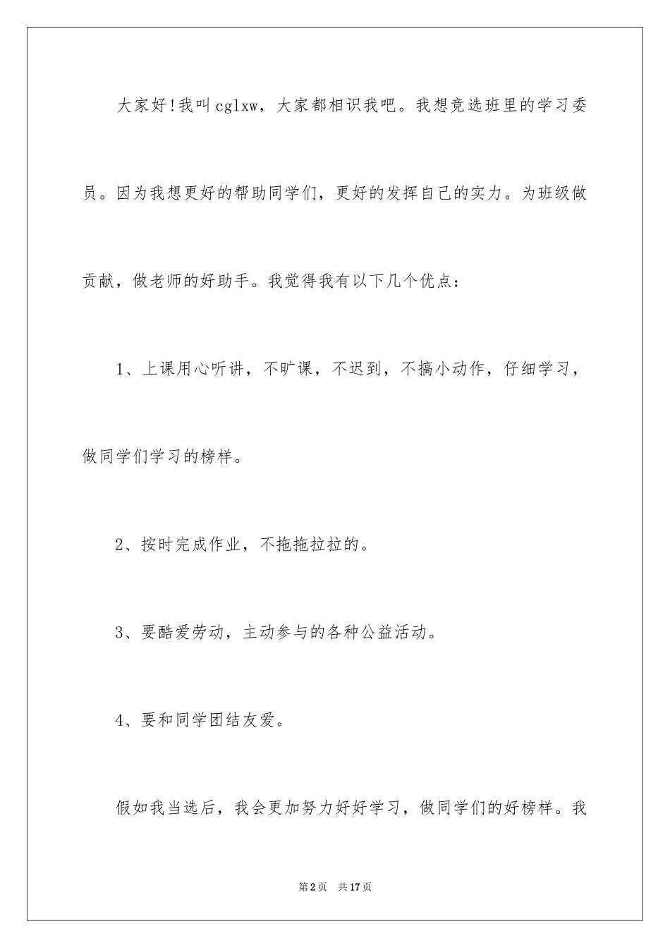 2024一年级竞选班长演讲稿_第2页