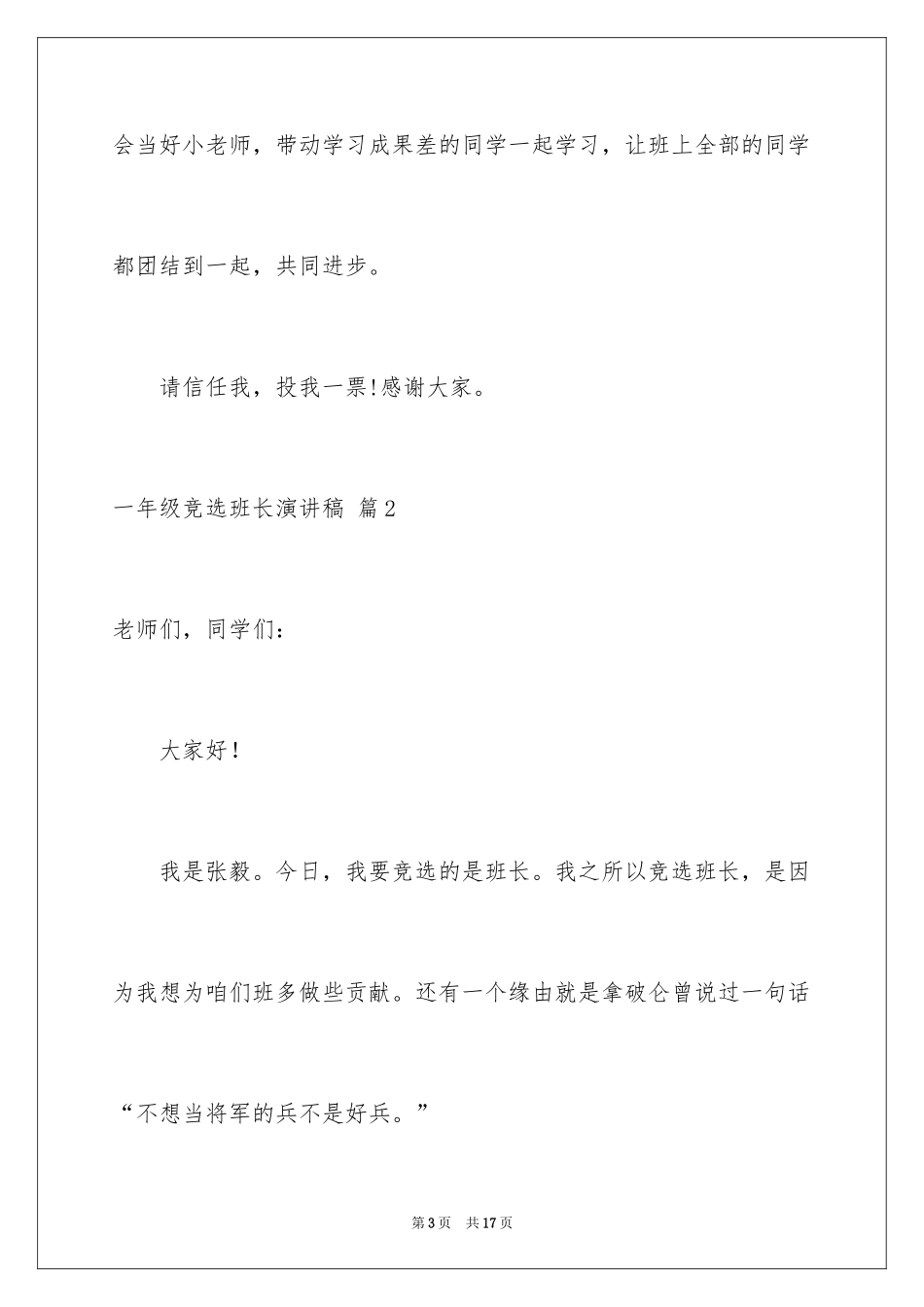 2024一年级竞选班长演讲稿_第3页