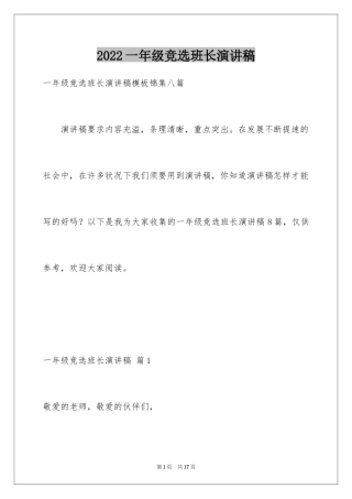 2024一年级竞选班长演讲稿