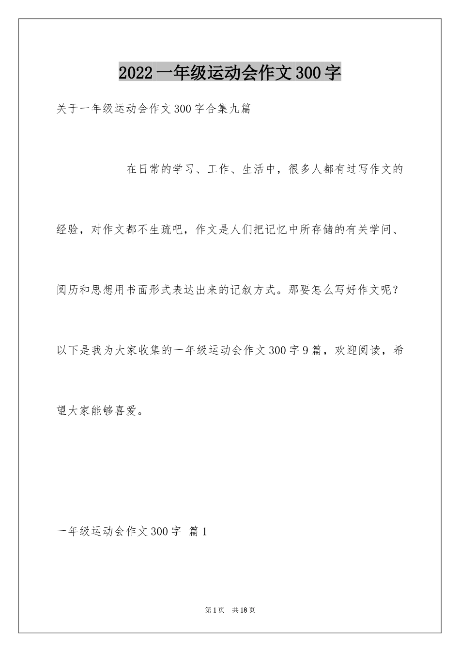 2024一年级运动会作文300字_4_第1页