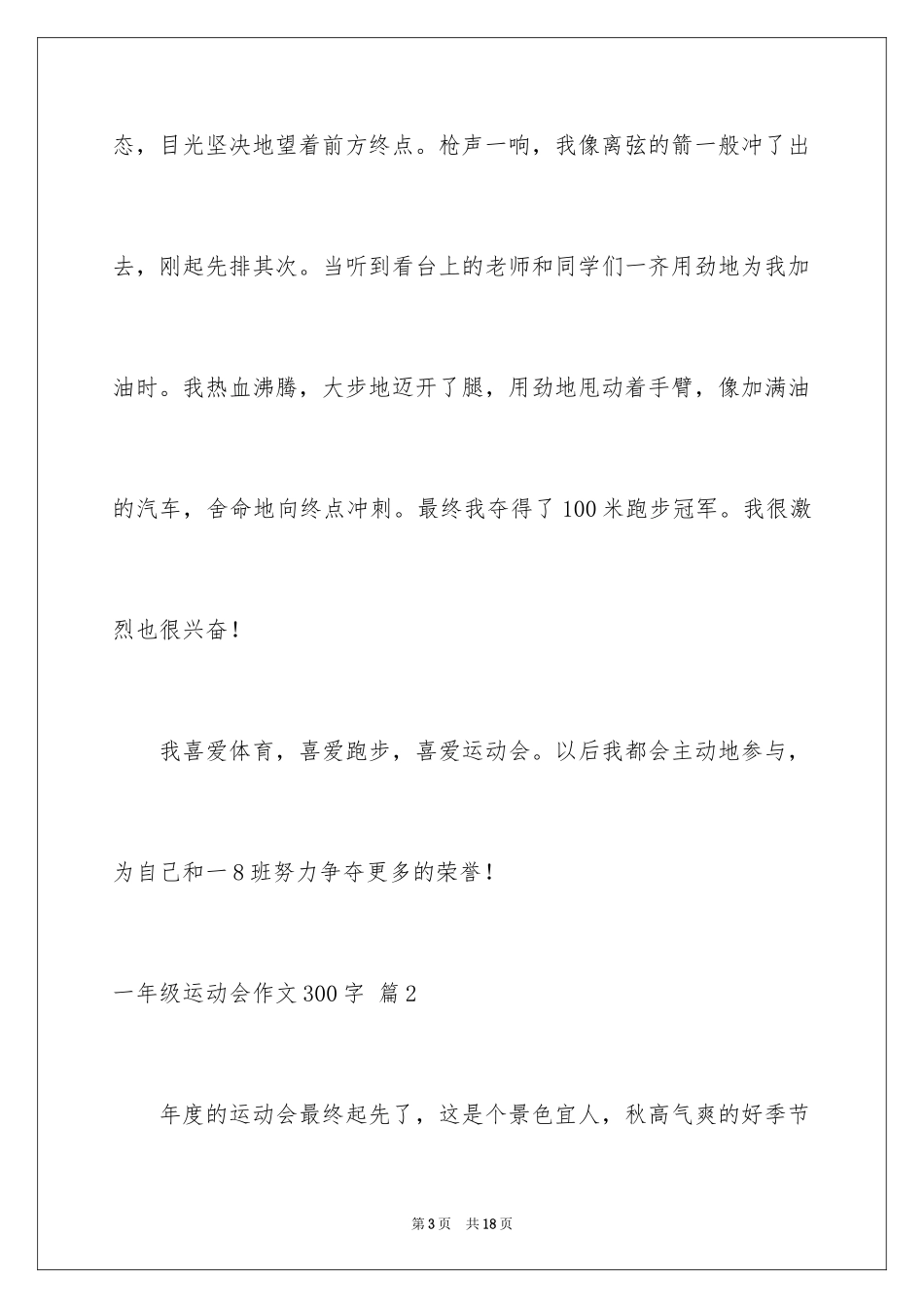 2024一年级运动会作文300字_4_第3页