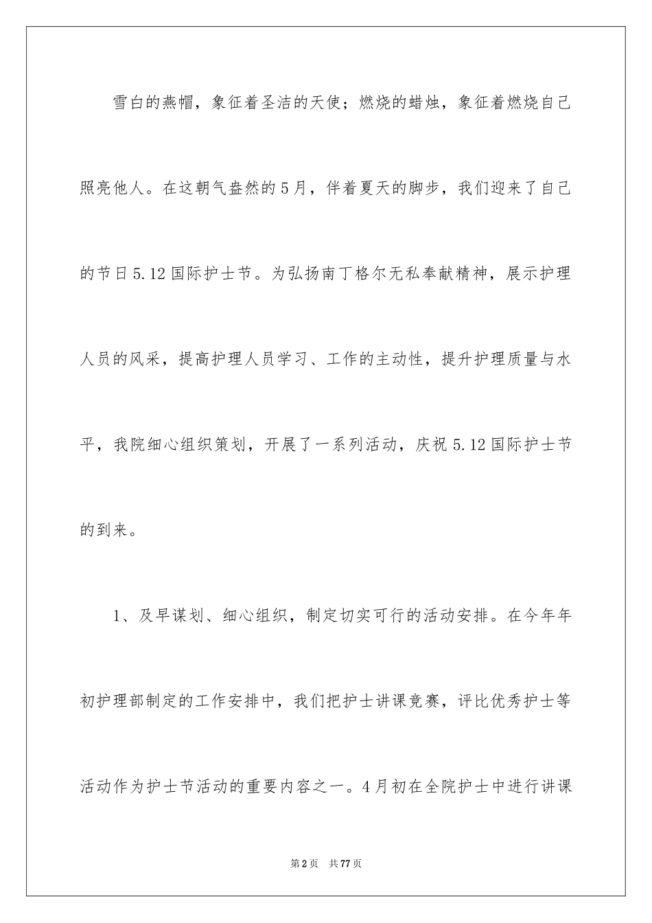 2024医院护士节活动总结_3_第2页