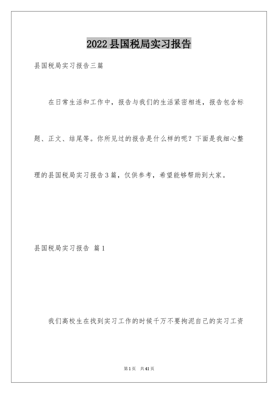 2024县国税局实习报告_第1页