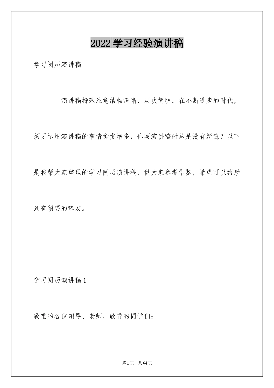 2024学习经验演讲稿_5_第1页