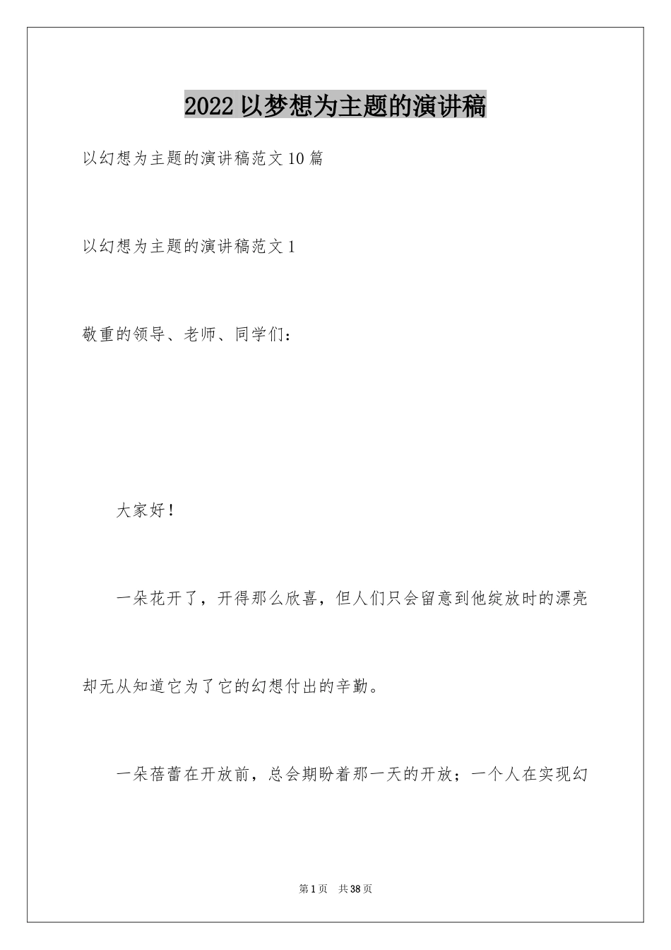 2024以梦想为主题的演讲稿_22_第1页