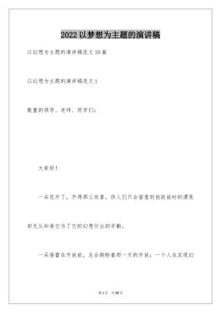 2024以梦想为主题的演讲稿_22