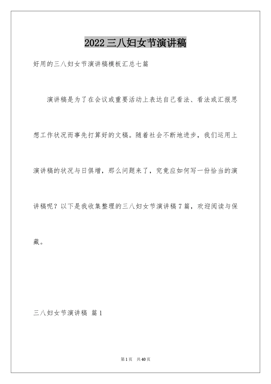 2024三八妇女节演讲稿_457_第1页