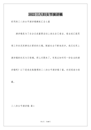 2024三八妇女节演讲稿_457