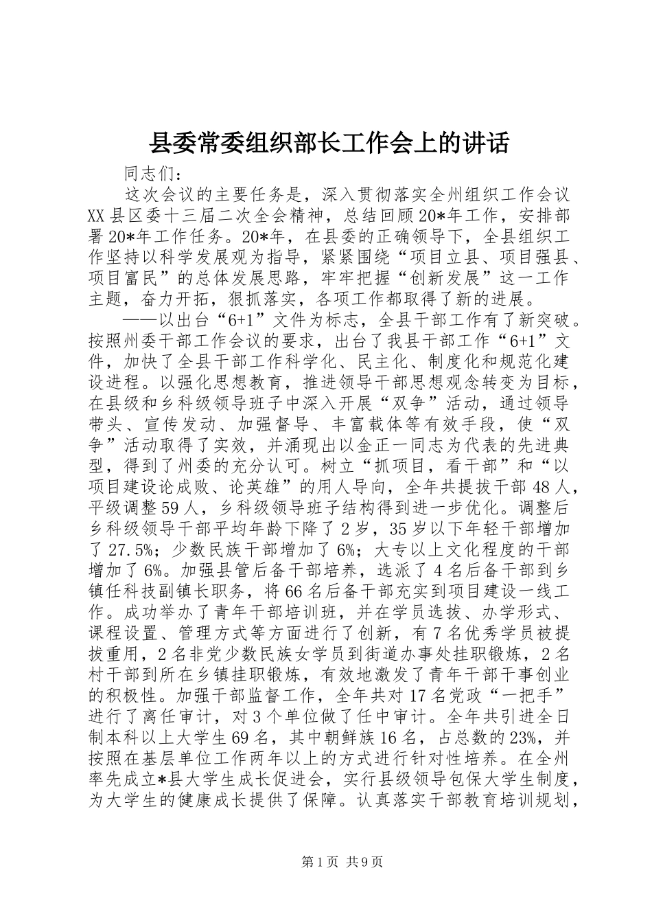 县委常委组织部长工作会上的讲话发言_第1页