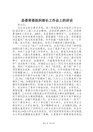 县委常委组织部长工作会上的讲话发言
