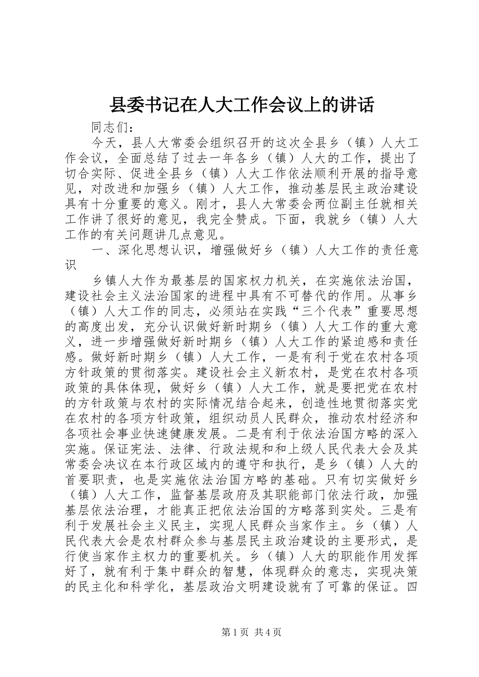 县委书记在人大工作会议上的讲话发言_第1页