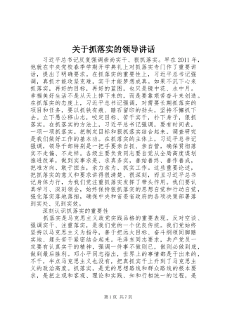 关于抓落实的领导讲话发言