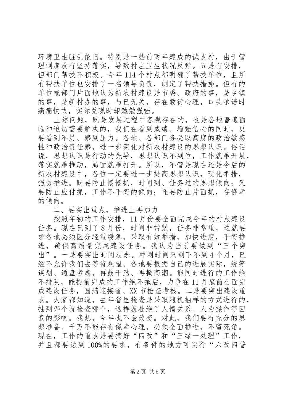 在全市新农村建设分管领导工作会议上的讲话发言_第2页