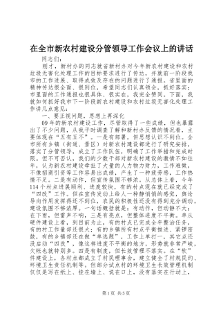 在全市新农村建设分管领导工作会议上的讲话发言