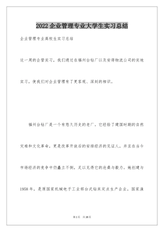 2024企业管理专业大学生实习总结