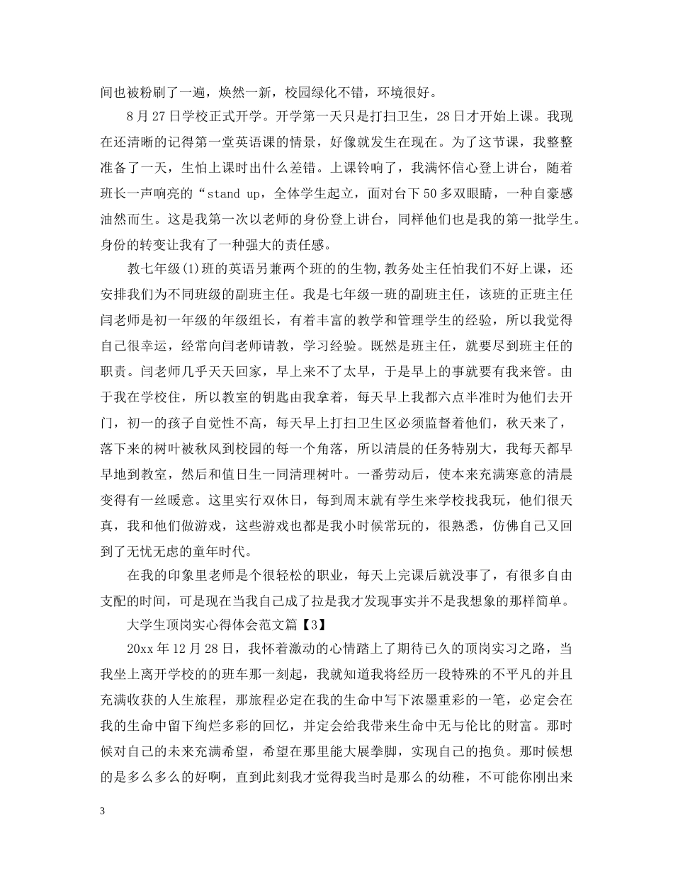 大学生顶岗实心得体会范文 _第3页