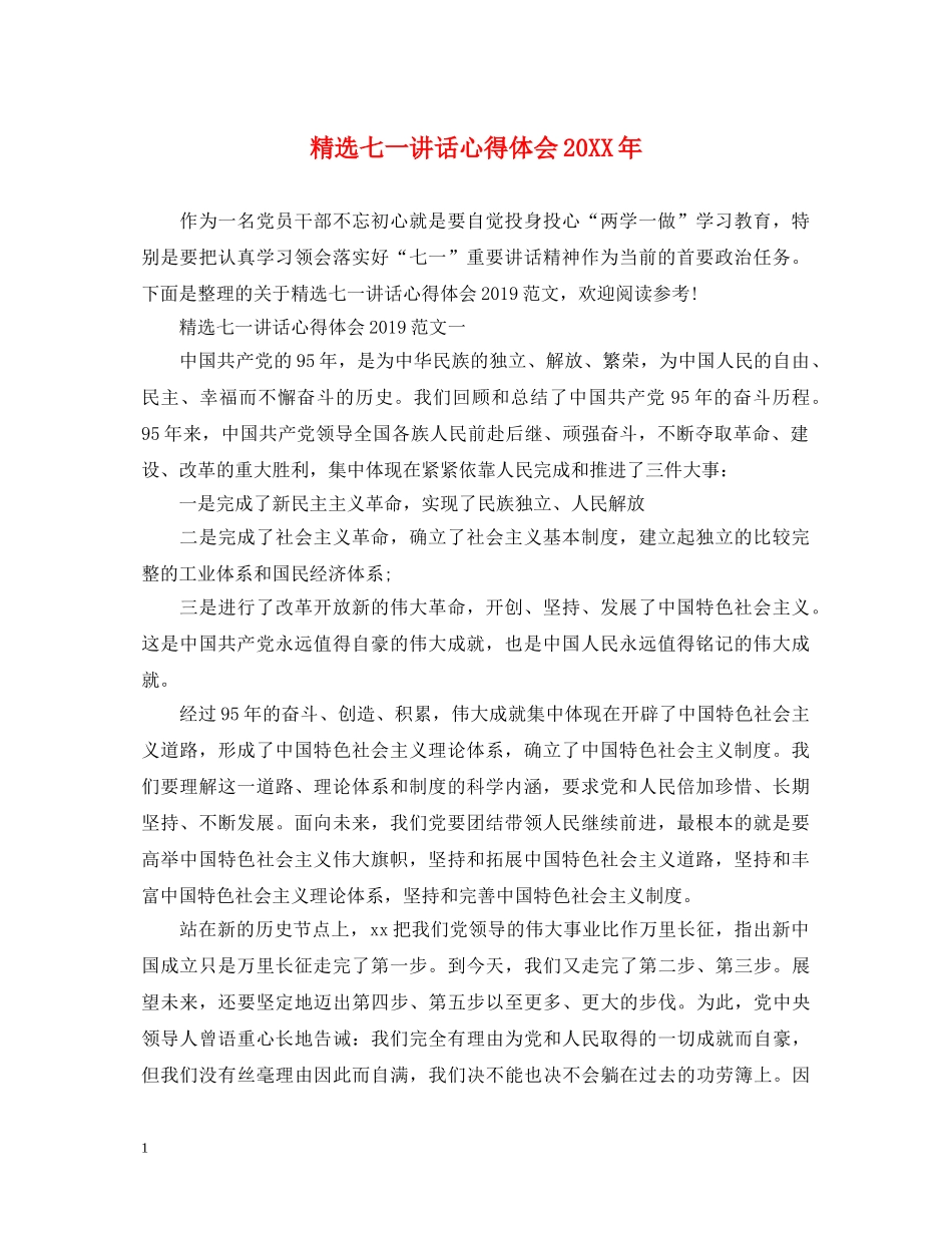 精选七一讲话心得体会20XX年 _第1页