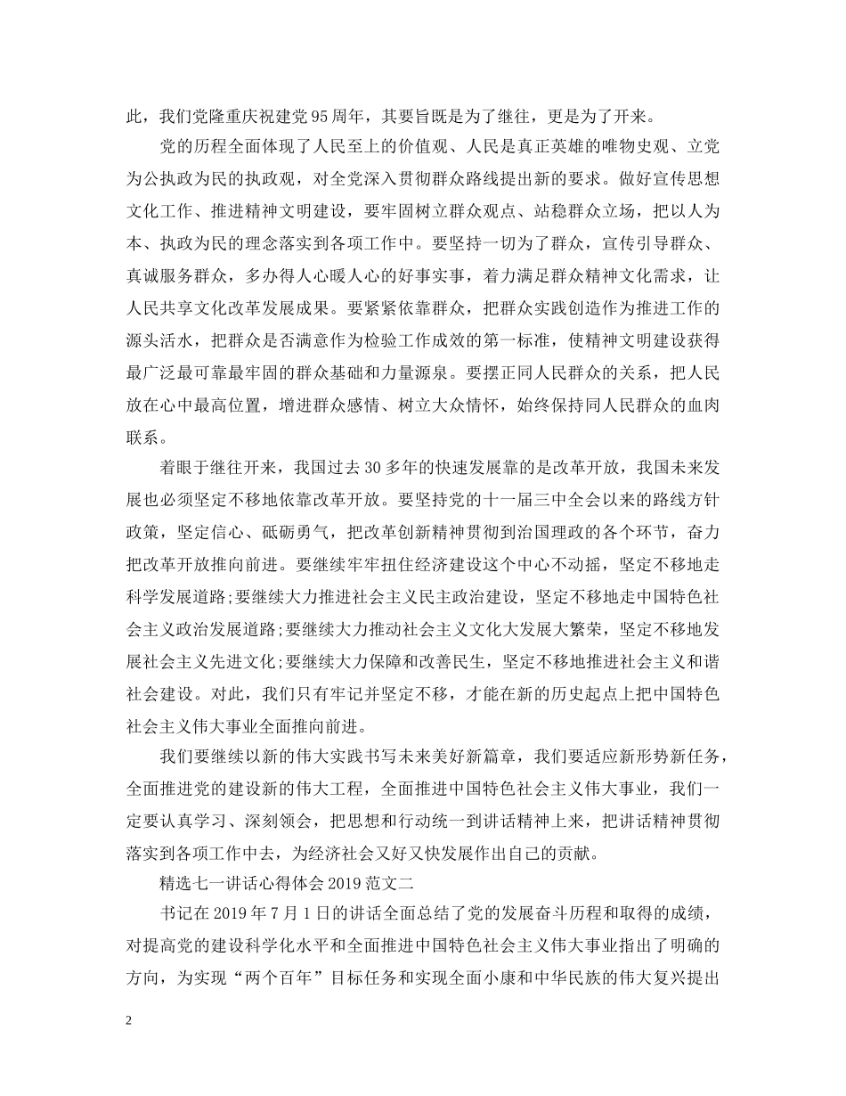 精选七一讲话心得体会20XX年 _第2页