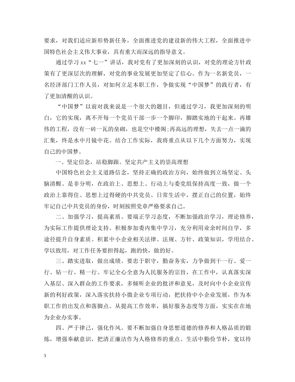 精选七一讲话心得体会20XX年 _第3页