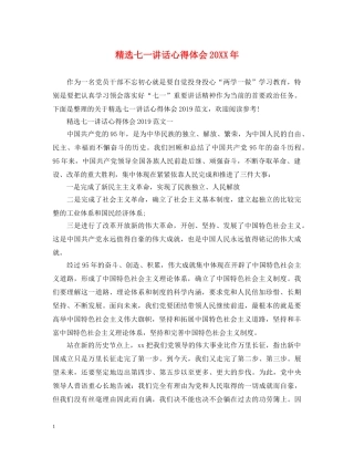 精选七一讲话心得体会20XX年 