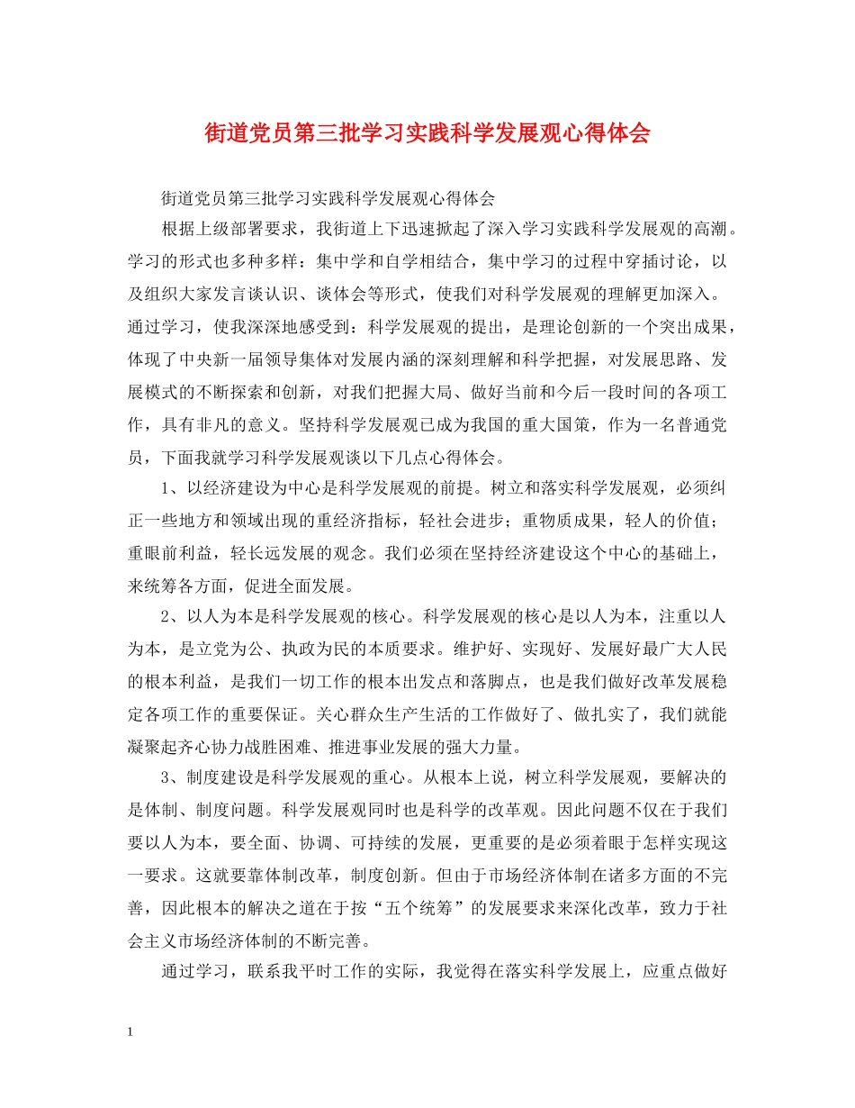 街道党员第三批学习实践科学发展观心得体会 _第1页