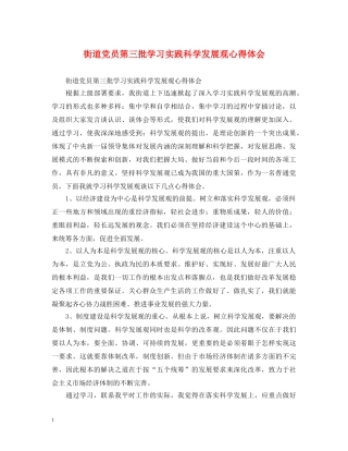 街道党员第三批学习实践科学发展观心得体会 
