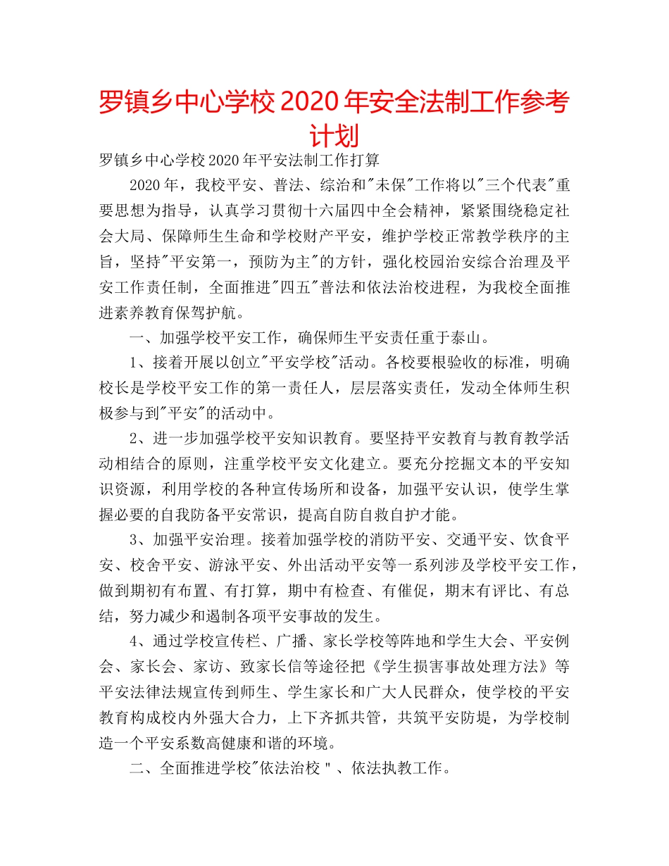 罗镇乡2020年安全法制工作参考计划 _第1页