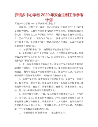 罗镇乡2020年安全法制工作参考计划 