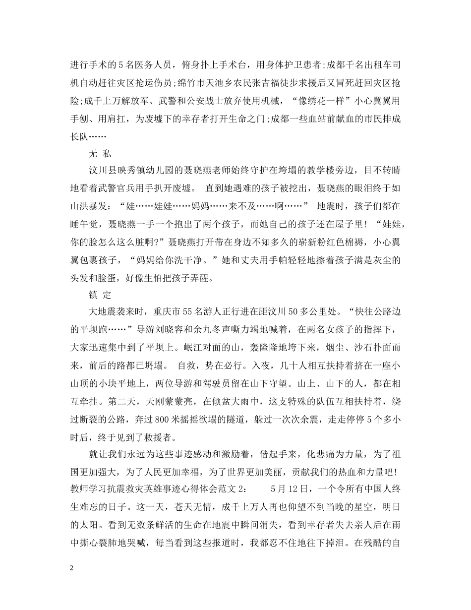 教师学习抗震救灾英雄事迹心得体会3篇 _第2页