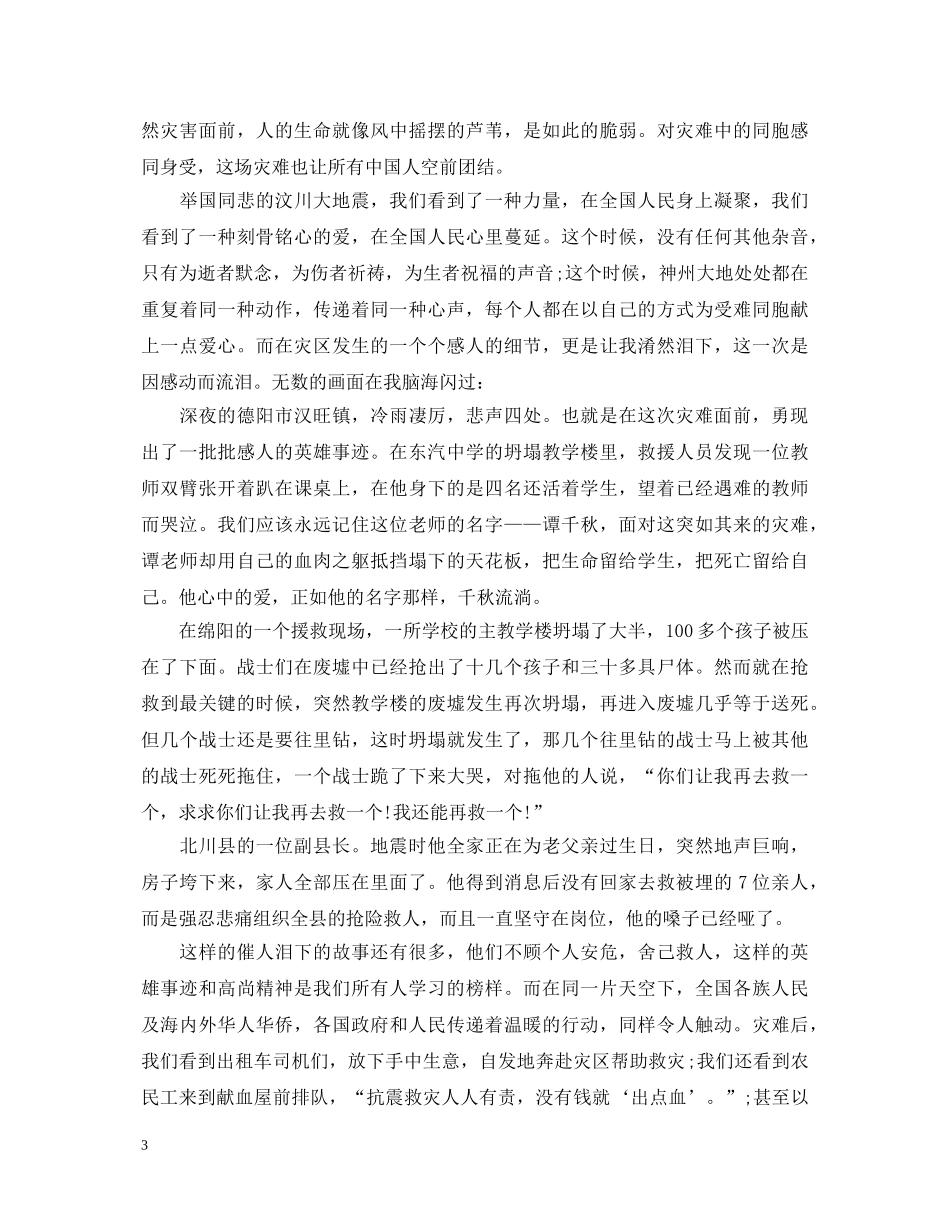教师学习抗震救灾英雄事迹心得体会3篇 _第3页