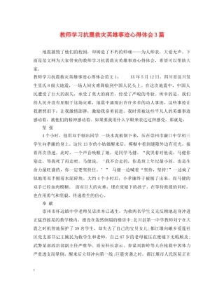 教师学习抗震救灾英雄事迹心得体会3篇 