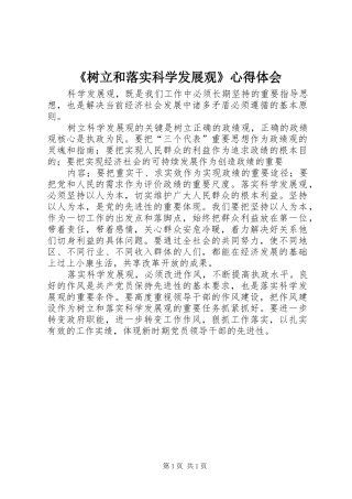 《树立和落实科学发展观》体会心得