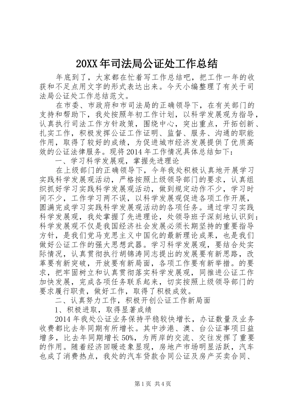20XX年司法局公证处工作总结_第1页