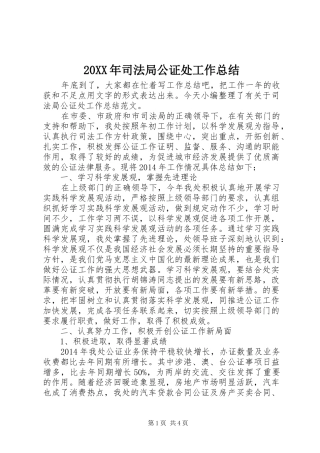20XX年司法局公证处工作总结