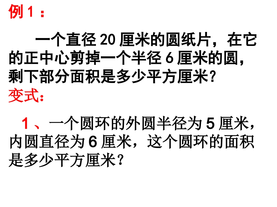圆环变式解决问题_第1页
