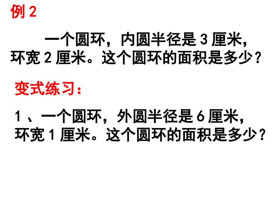 圆环变式解决问题_第2页