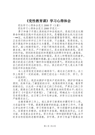 《党性教育课》学习心得体会