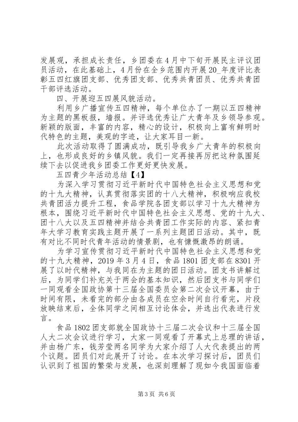 20XX年开展五四青少年团日活动总结多篇_第3页