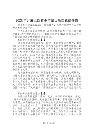 20XX年开展五四青少年团日活动总结多篇