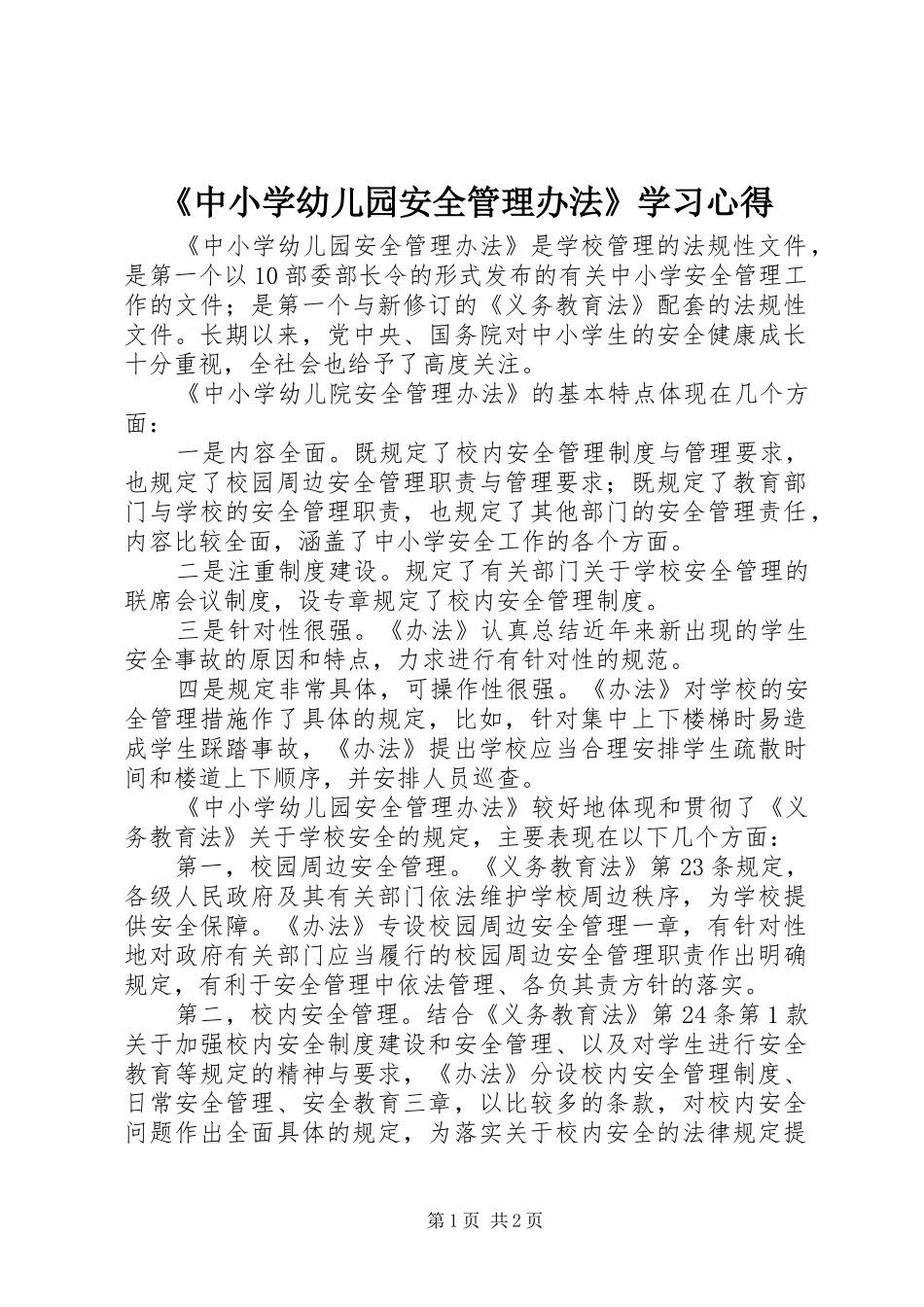 《中小学幼儿园安全管理办法》学习体会_第1页